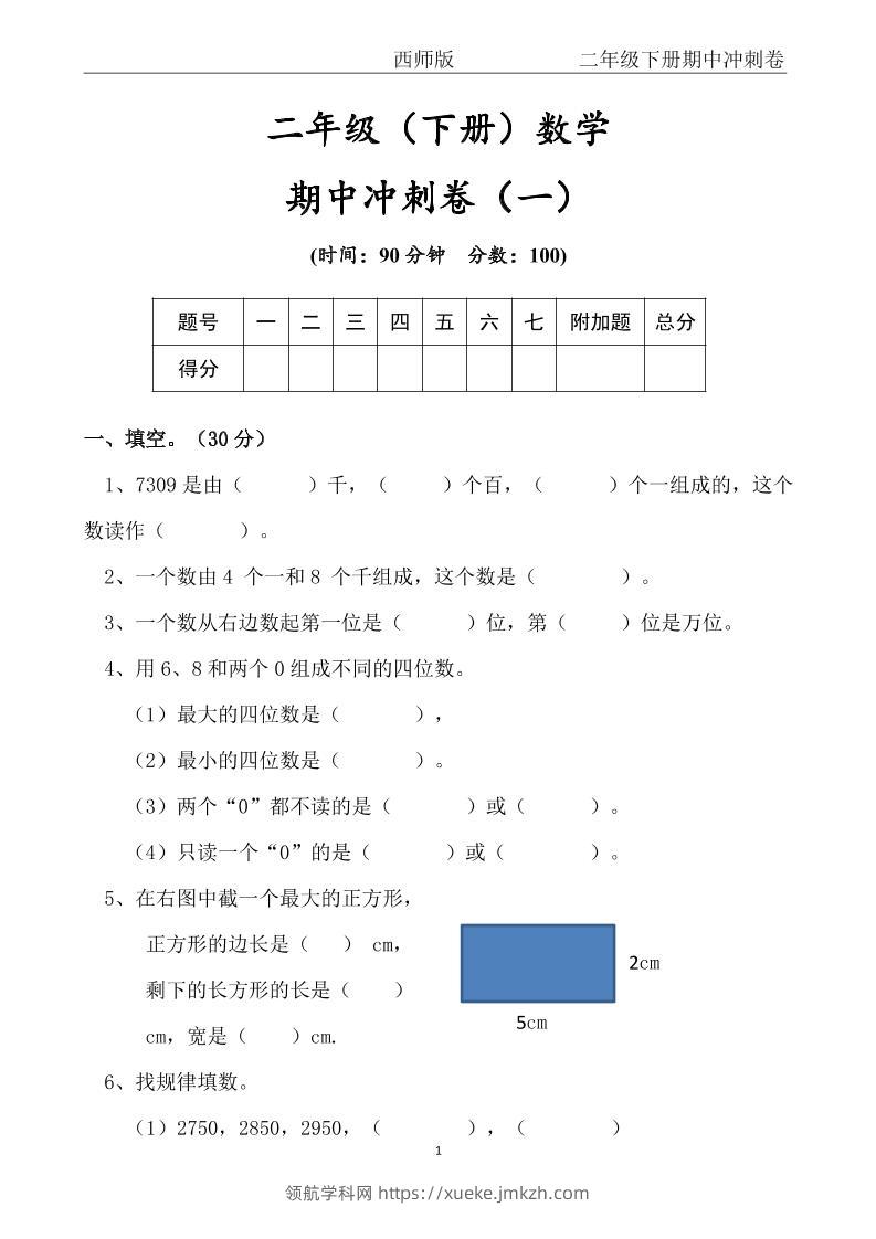 【西师版】二年级数学下册期中冲刺卷三套（含答案17页）-领航学科网