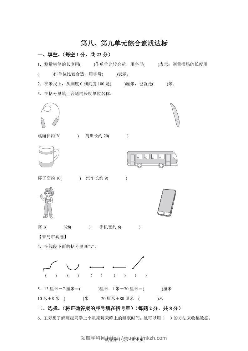 青岛63版数学一年级下册第八、第九单元单元测试卷-领航学科网