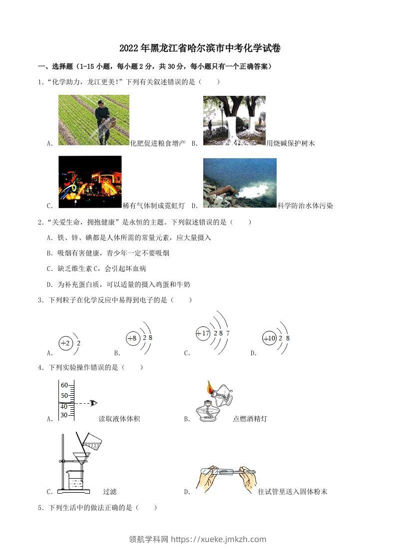 2022年黑龙江省哈尔滨市中考化学试卷-领航学科网