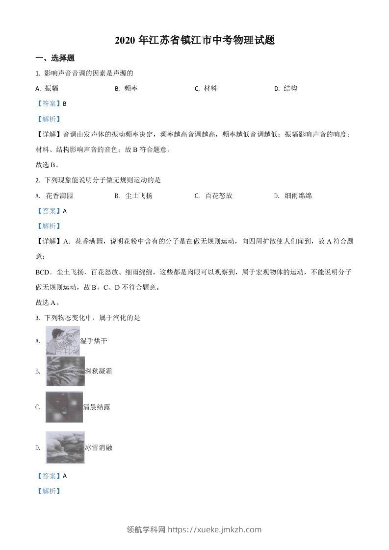 2020年江苏省镇江市中考物理试题（含答案）-领航学科网