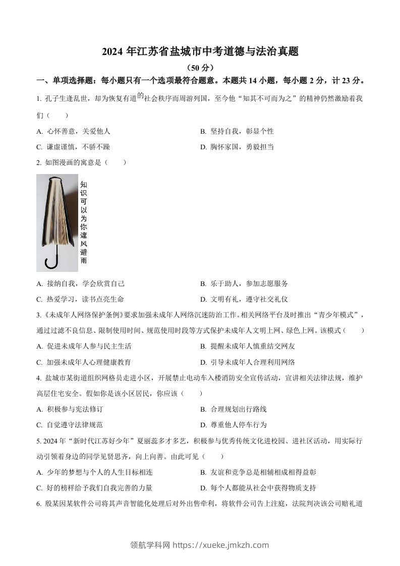 2024年江苏省盐城市中考道德与法治真题（空白卷）-领航学科网