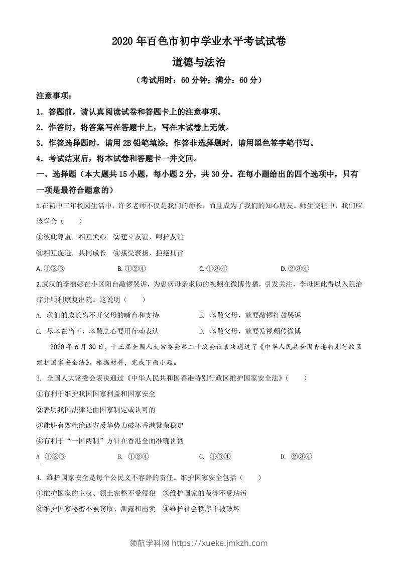 广西百色市2020年中考道德与法治试题（空白卷）-领航学科网