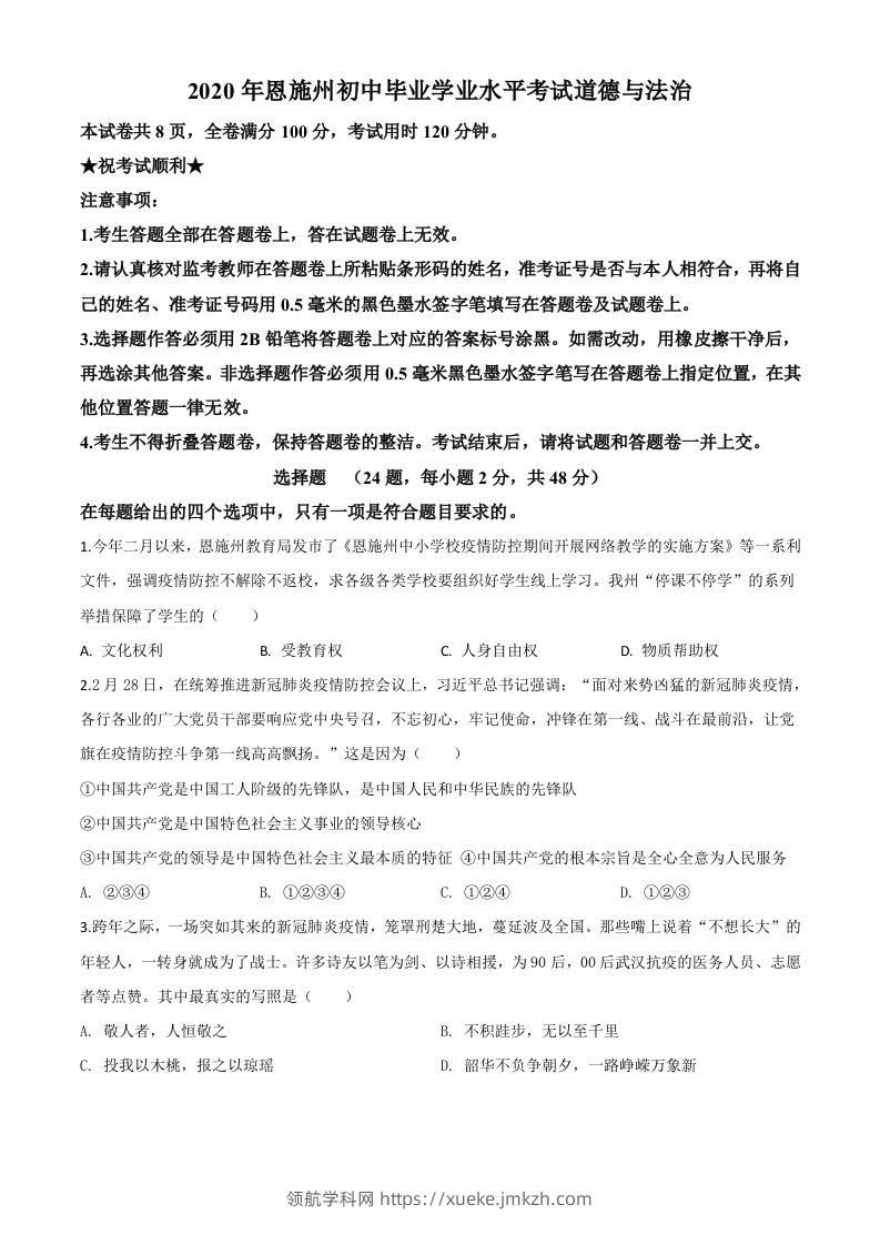 湖北省恩施州2020年中考道德与法治试题（空白卷）-领航学科网