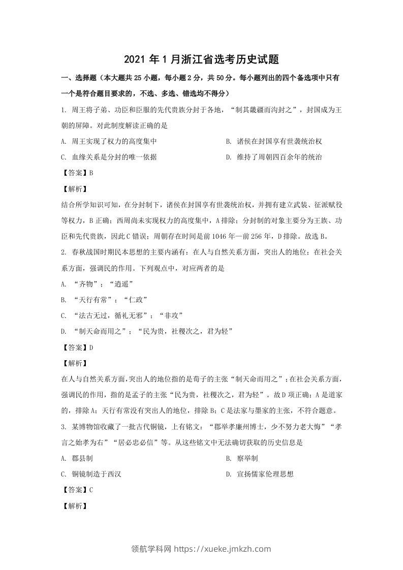 2021年高考历史试卷（浙江）（1月）（含答案）-领航学科网
