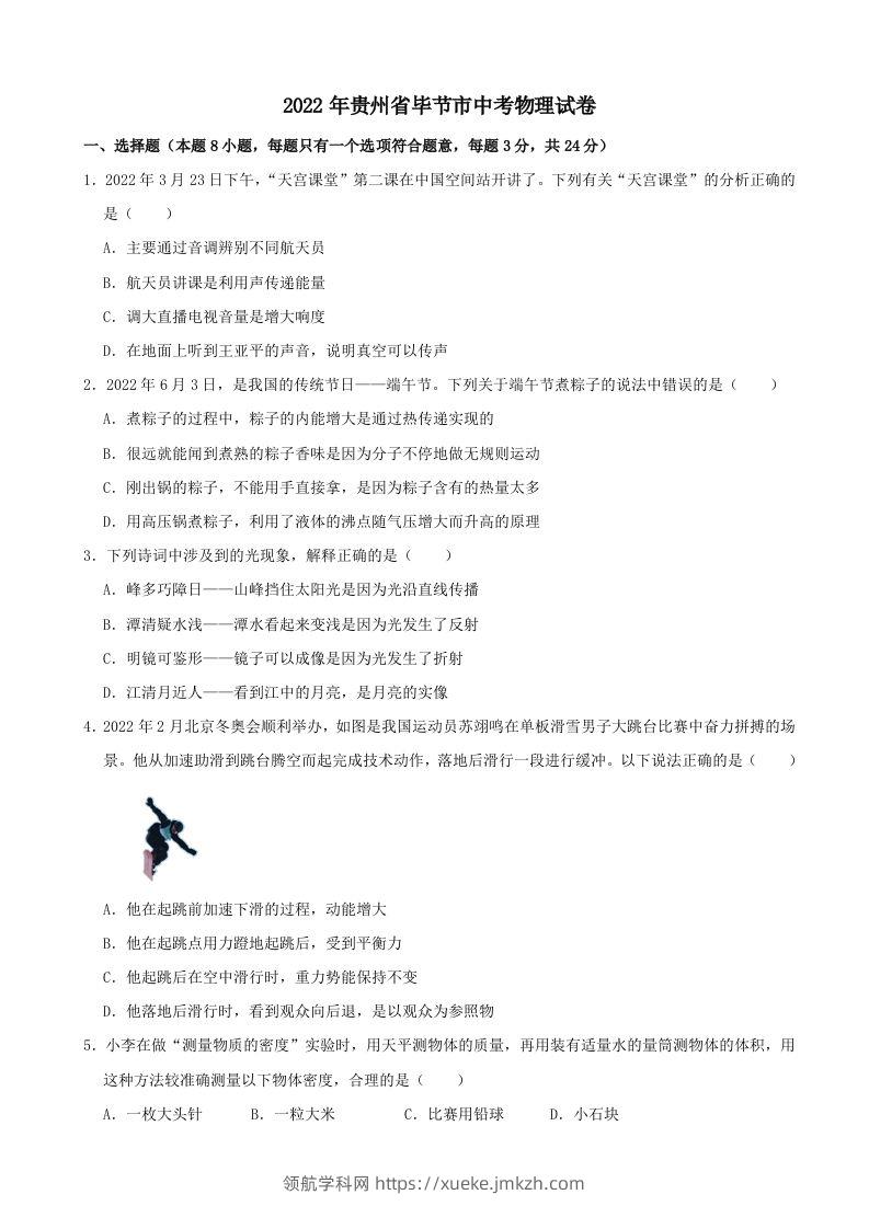 2022年贵州省毕节市中考物理真题及答案-领航学科网