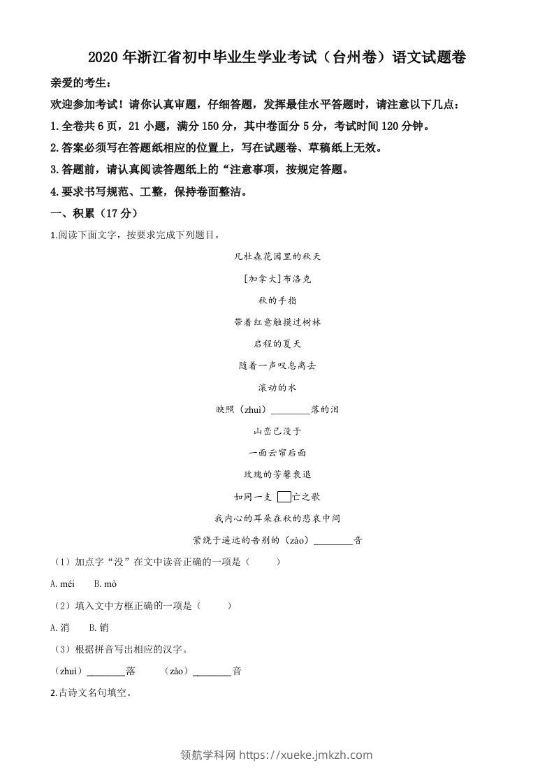 浙江省台州市2020年中考语文试题（空白卷）-领航学科网