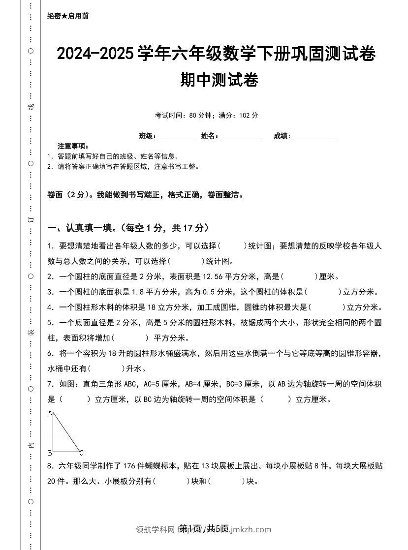 六下苏教版数学【25春-期中测试卷（5套）】-领航学科网