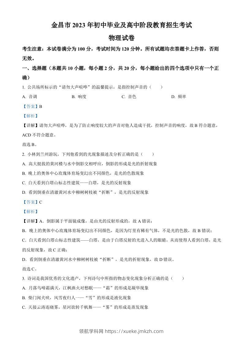 2023年甘肃省金昌市中考物理试题（含答案）-领航学科网