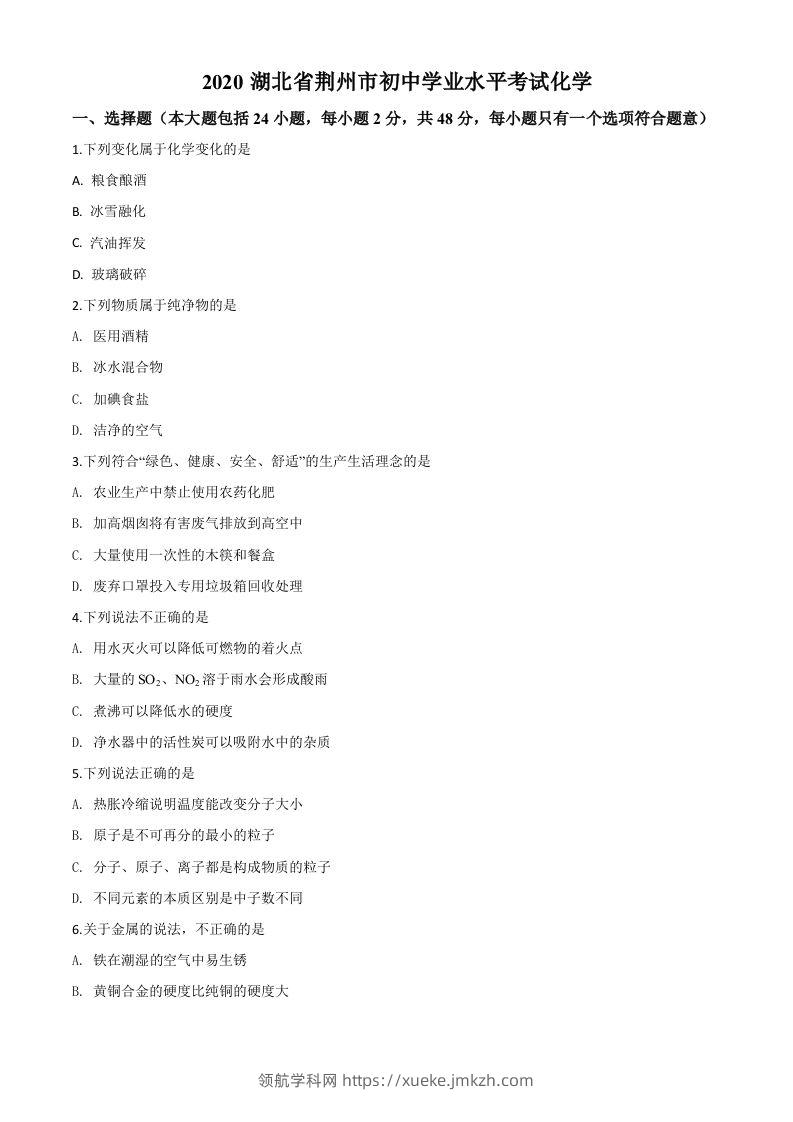 湖北省荆州市2020年中考化学试题（空白卷）-领航学科网