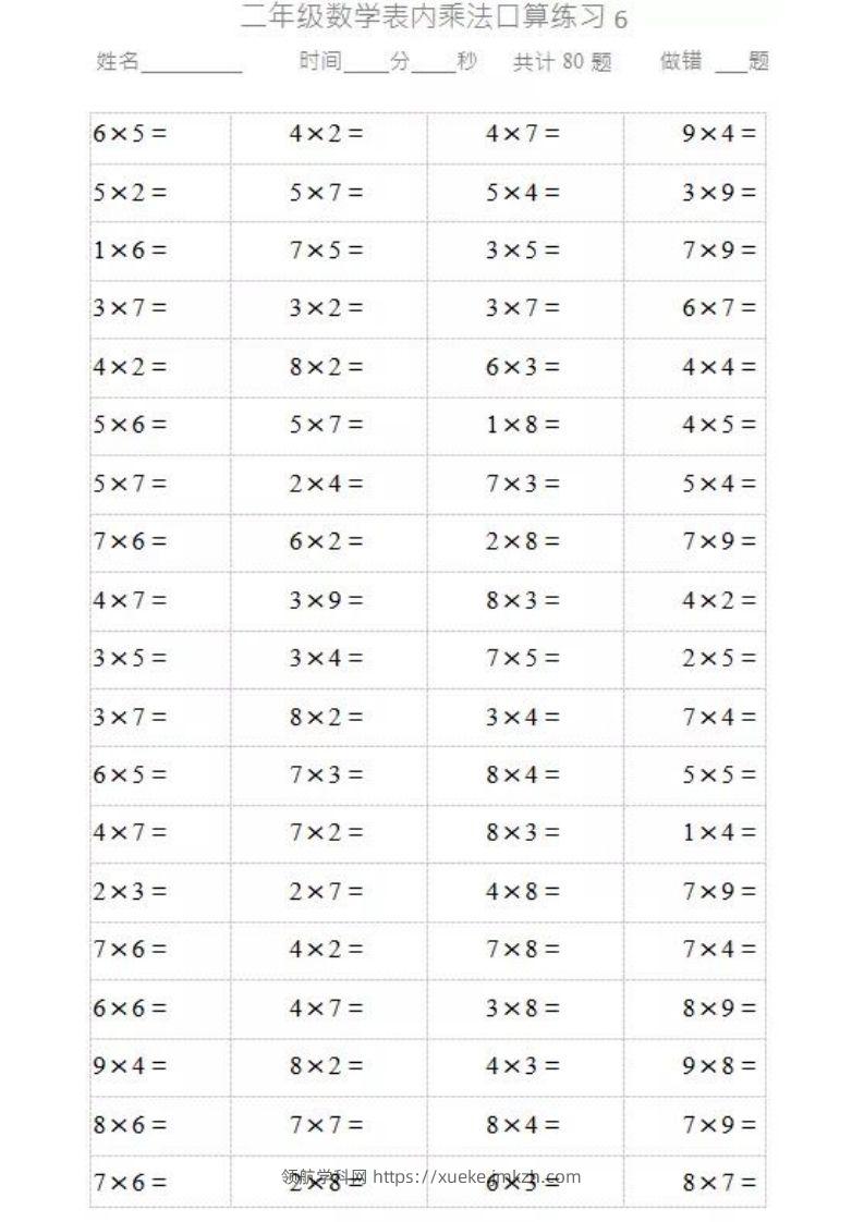 二上数学乘法口算题卡-领航学科网