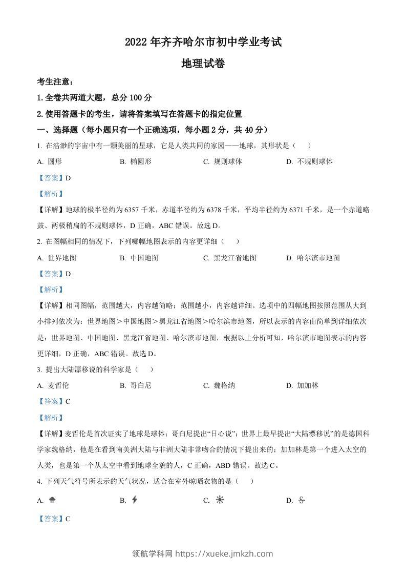 2022年黑龙江省齐齐哈尔市中考地理真题（含答案）-领航学科网