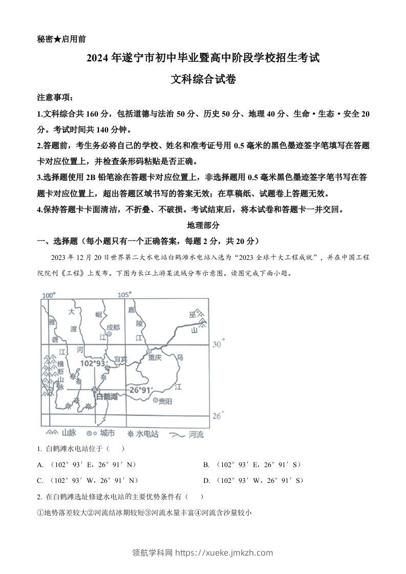 2024年四川省遂宁市中考地理试题（空白卷）-领航学科网