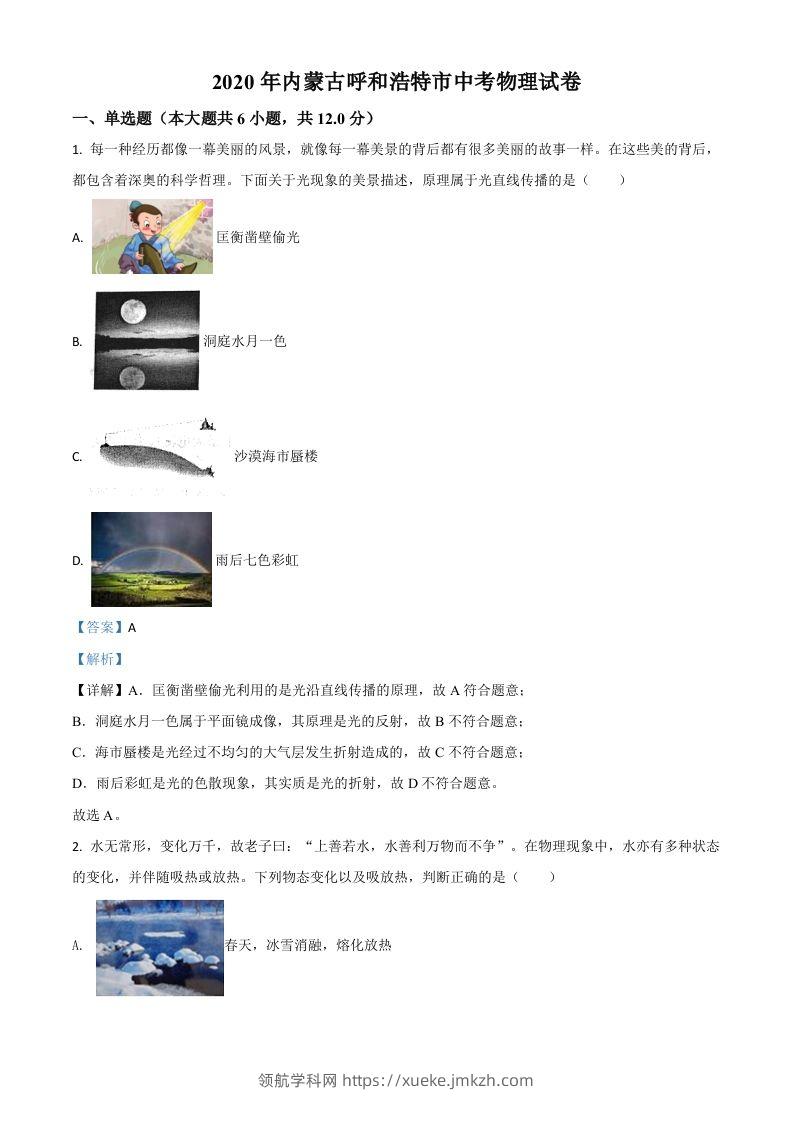 2020年内蒙古呼和浩特市中考物理试题（含答案）-领航学科网