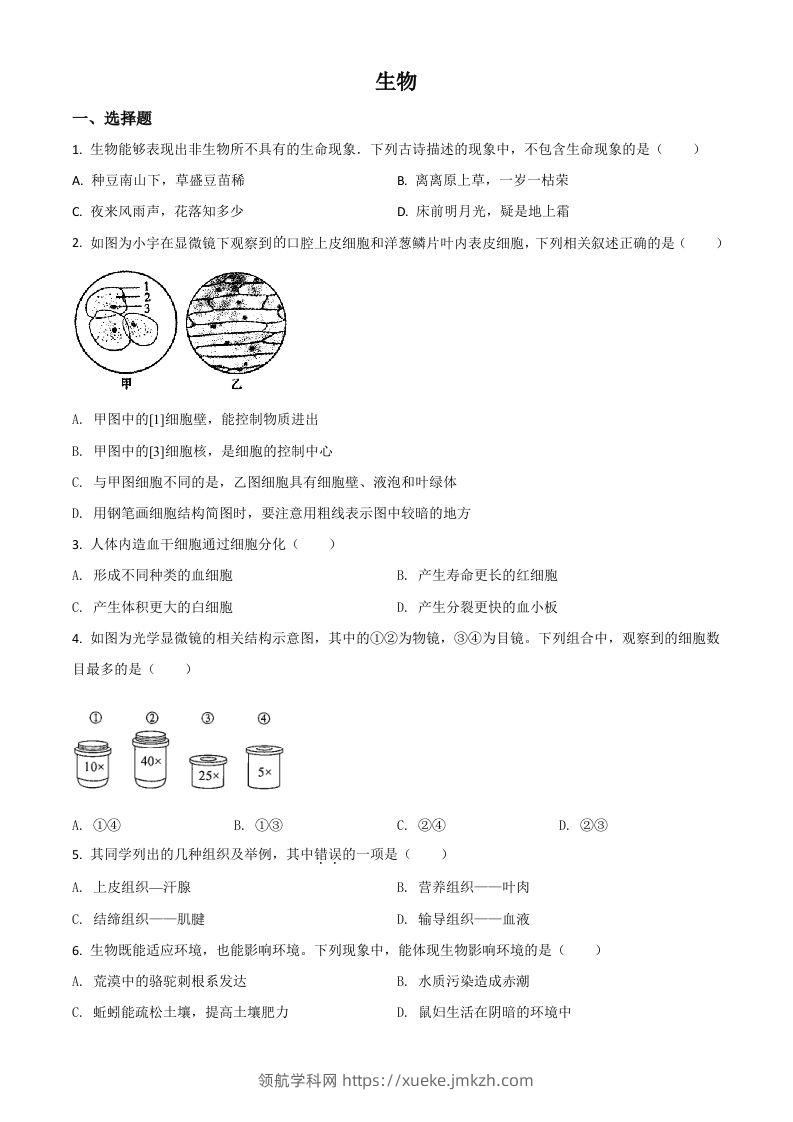 内蒙古赤峰市2020年中考生物试题（空白卷）-领航学科网