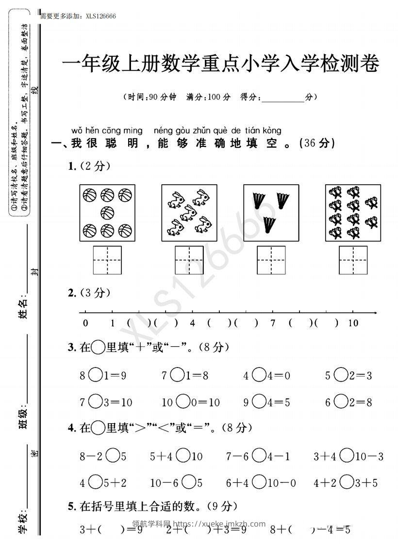 一年级入学数学检测题重点小学_含答案-领航学科网