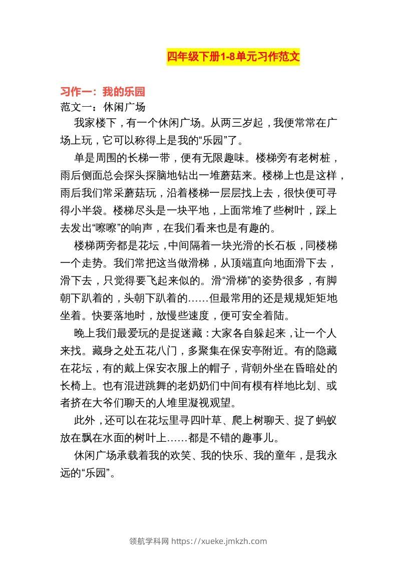 四年级语文下册1-8单元作文范文-领航学科网