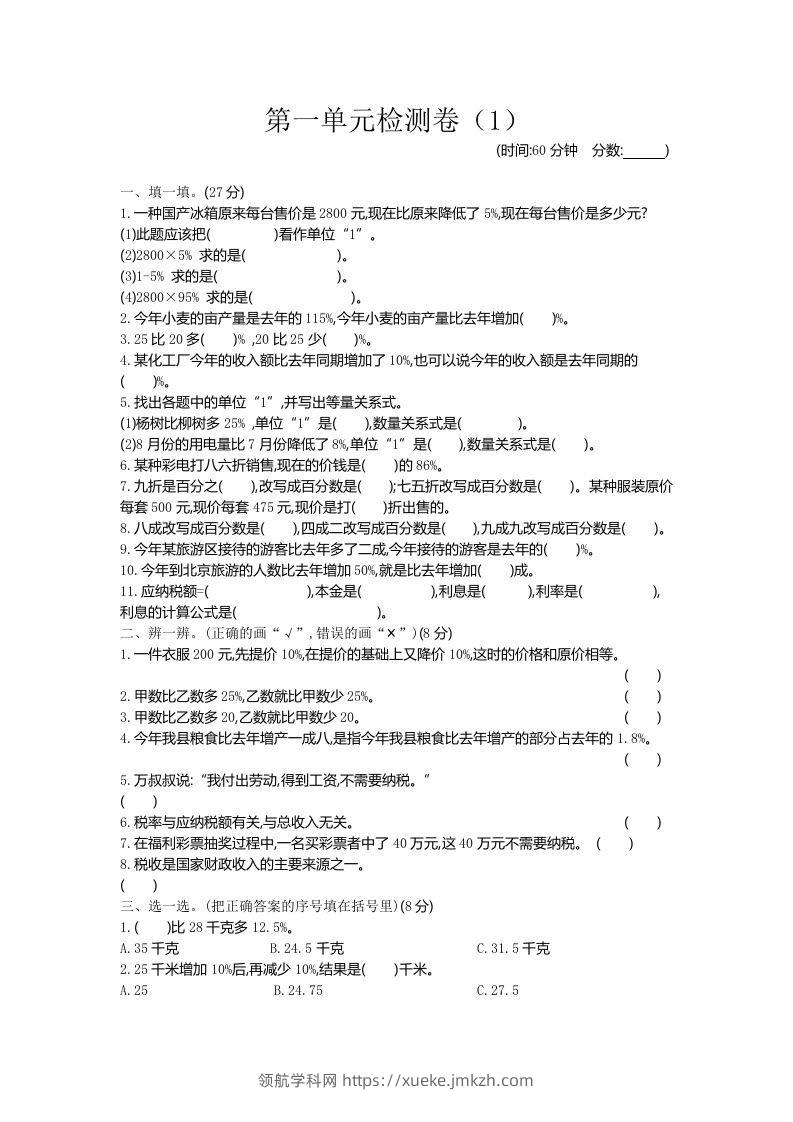 六下青岛63版数学第一单元检测卷-1-领航学科网