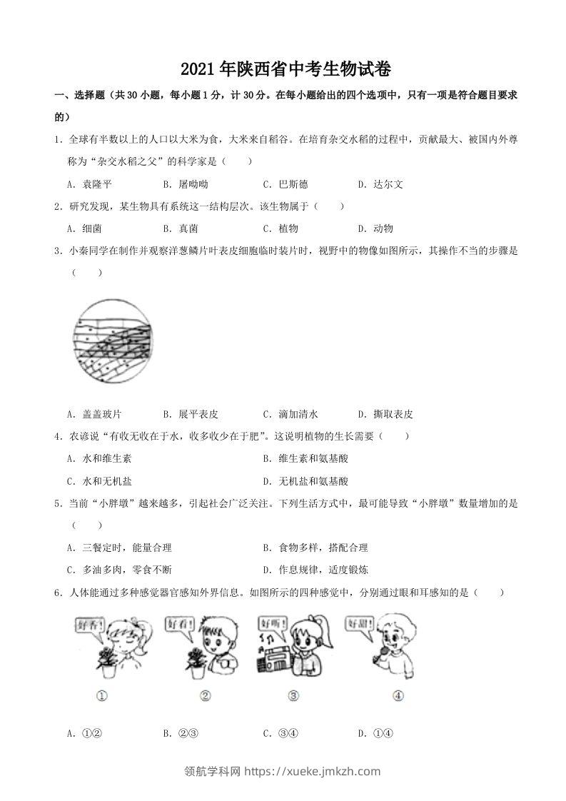 2021年陕西省中考生物真题（word版，含解析）-领航学科网