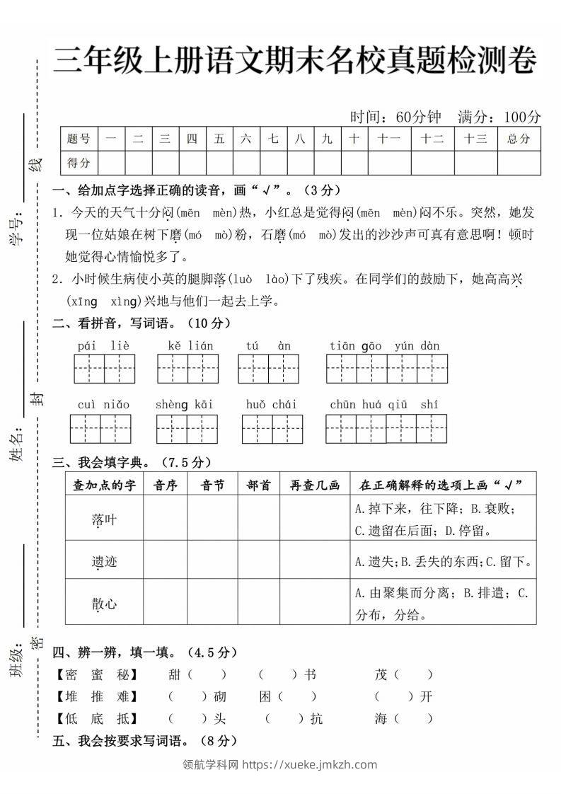 24年三上语文期末名校真题测试卷-领航学科网