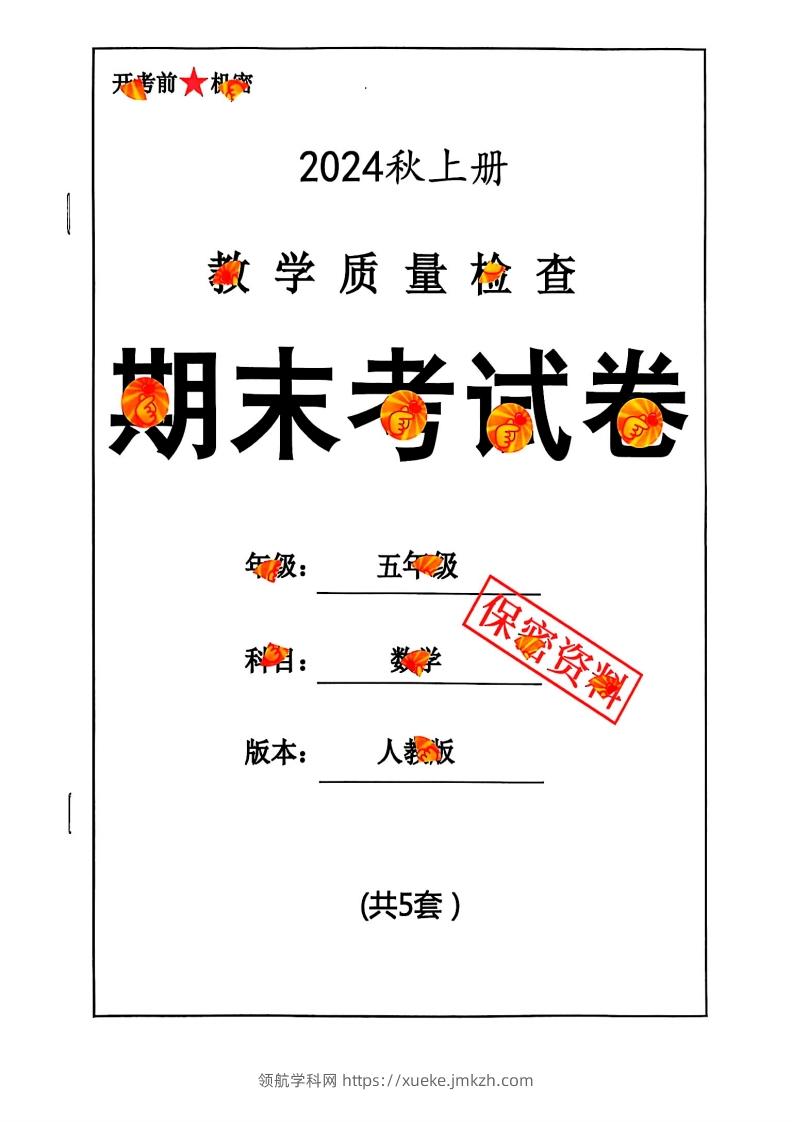 2024秋五上数学期末试卷人教版-领航学科网