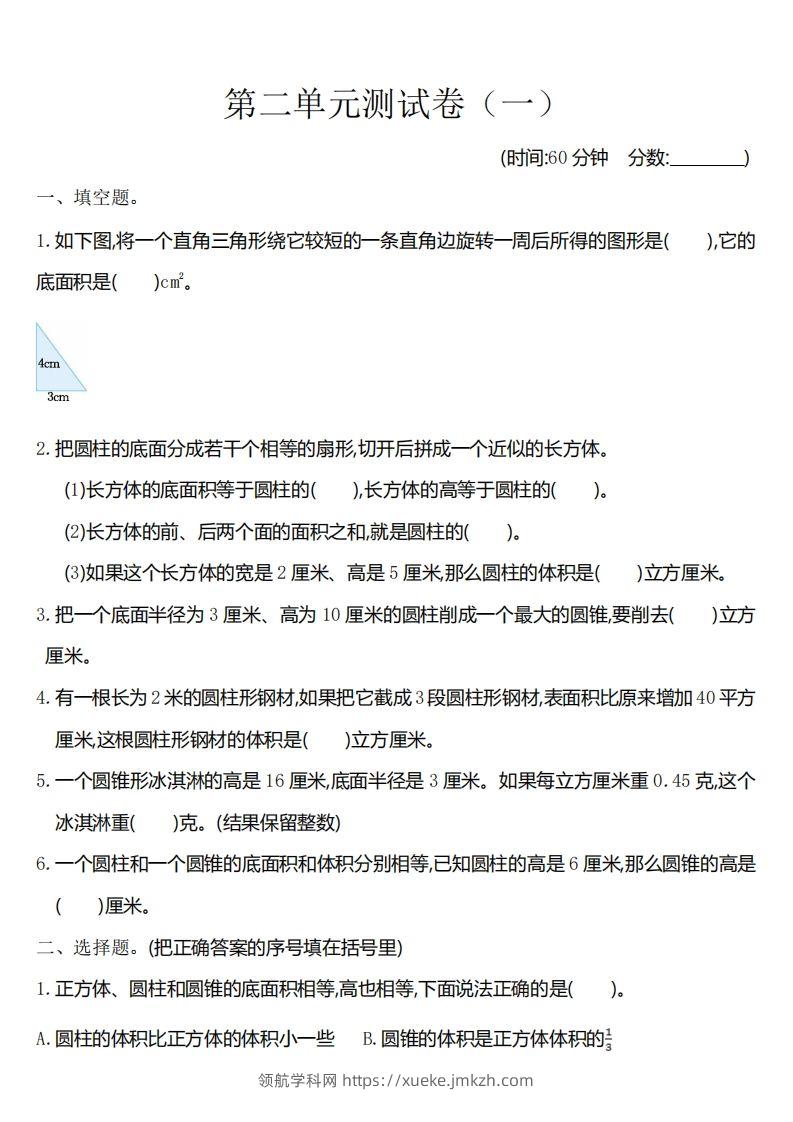 六下苏教版数学第二单元测试卷-1-领航学科网