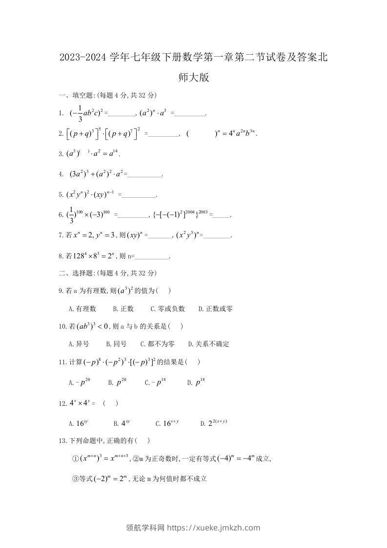 2023-2024学年七年级下册数学第一章第二节试卷及答案北师大版(Word版)-领航学科网