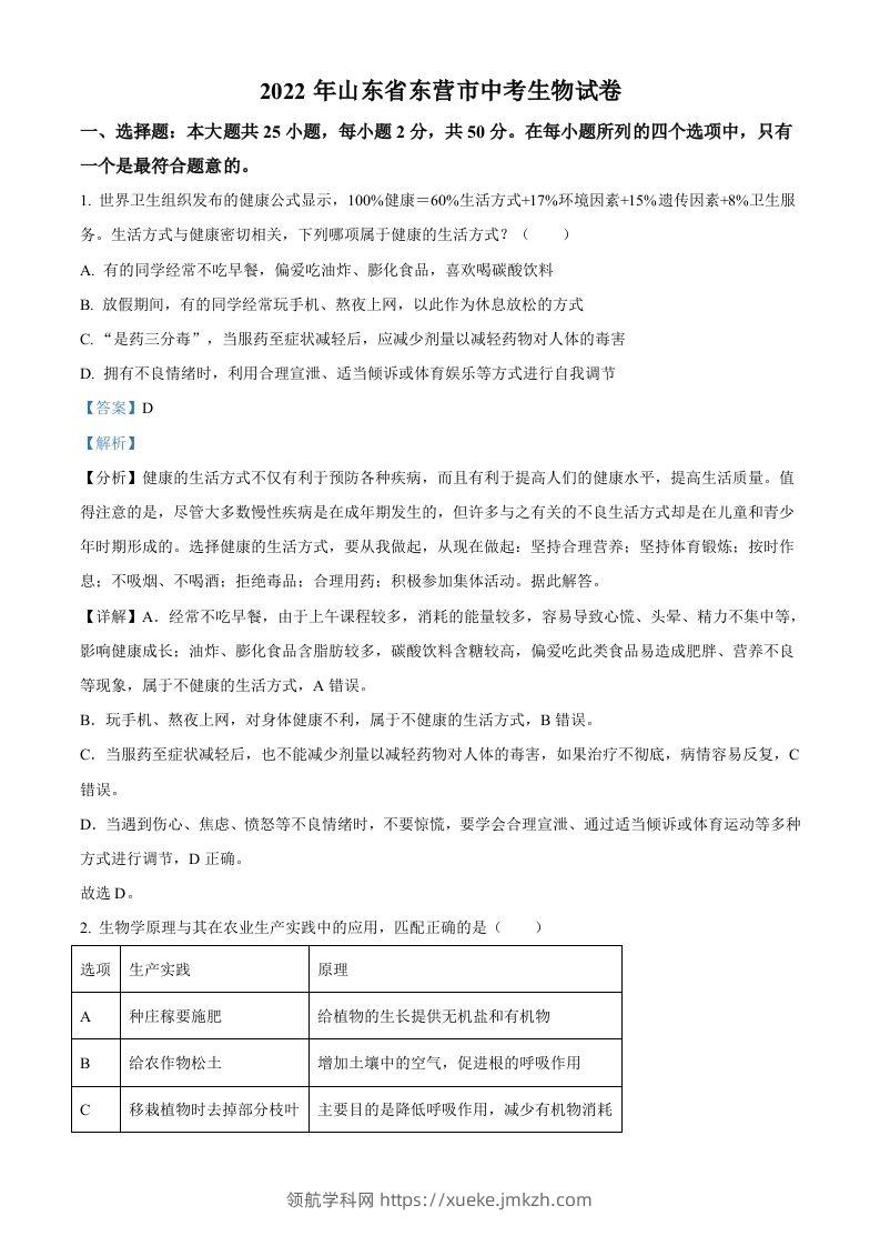 2022年山东省东营市中考生物真题（含答案）-领航学科网