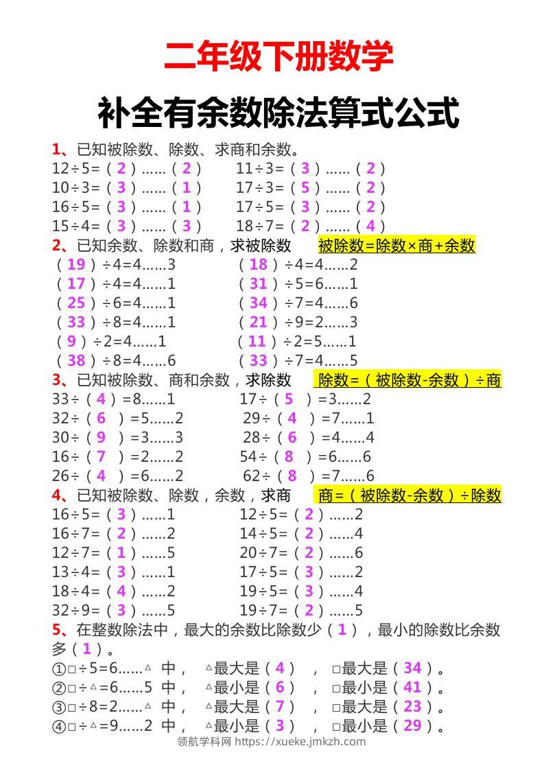 二下数学必考：补全有余数算式公式+练习-领航学科网