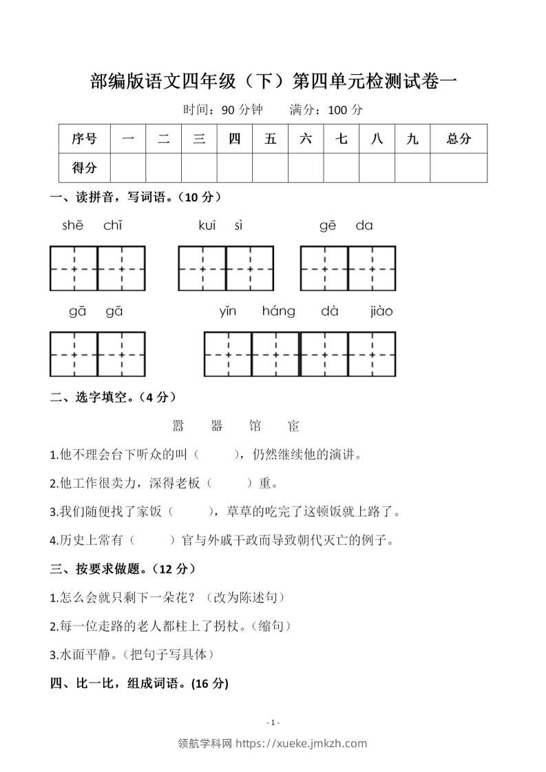 四年级下语文第四单元检测试卷-1-领航学科网