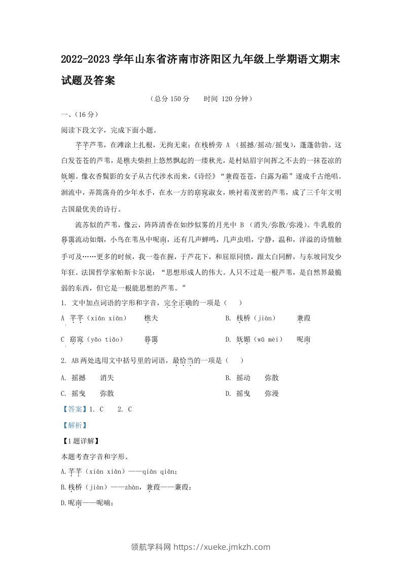 2022-2023学年山东省济南市济阳区九年级上学期语文期末试题及答案(Word版)-领航学科网