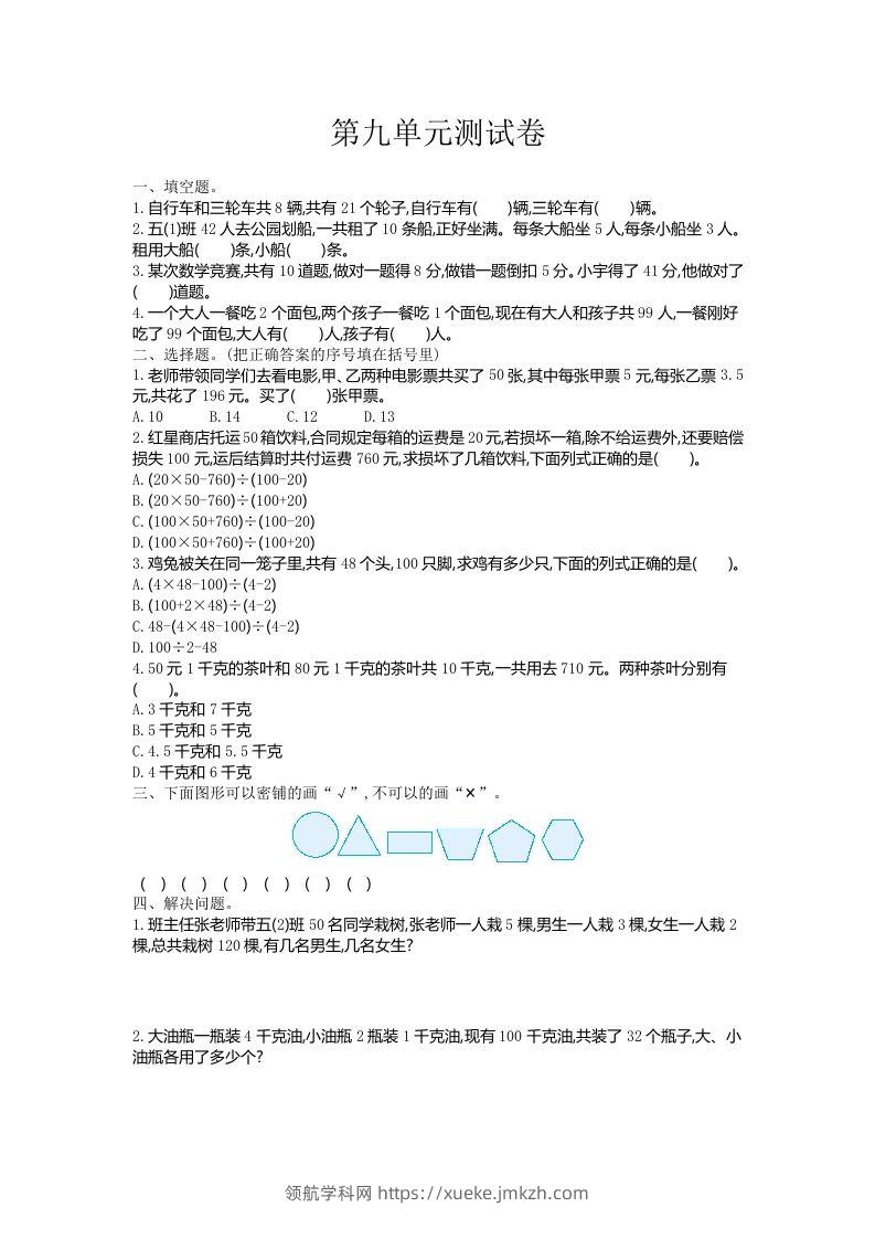 五（上）冀教版数学第九单元检测卷-领航学科网