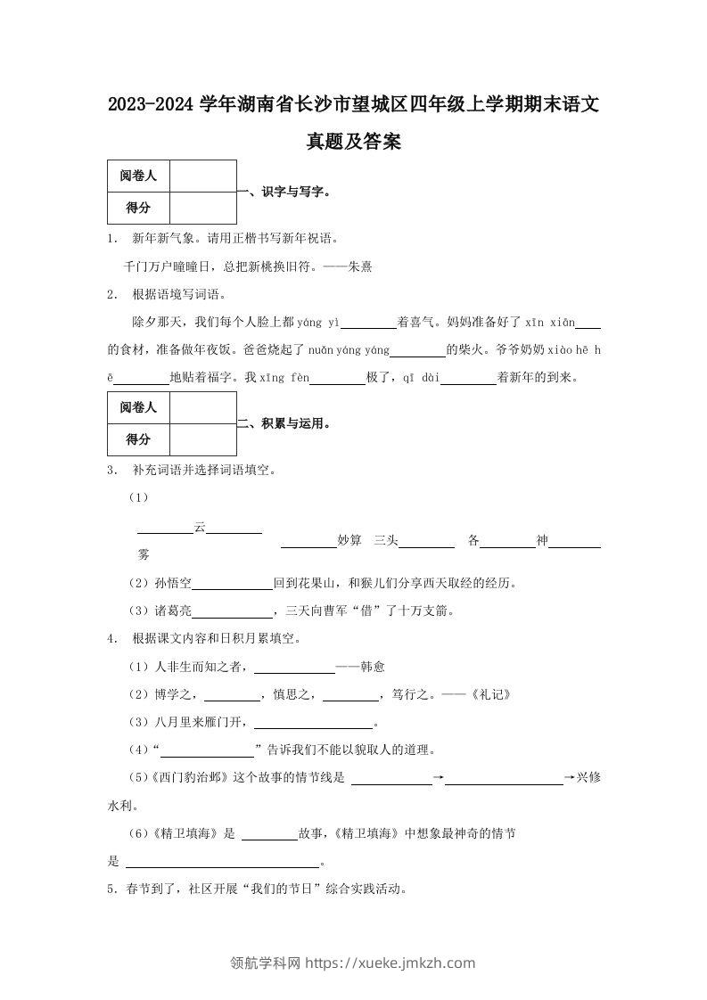 2023-2024学年湖南省长沙市望城区四年级上学期期末语文真题及答案(Word版)-领航学科网