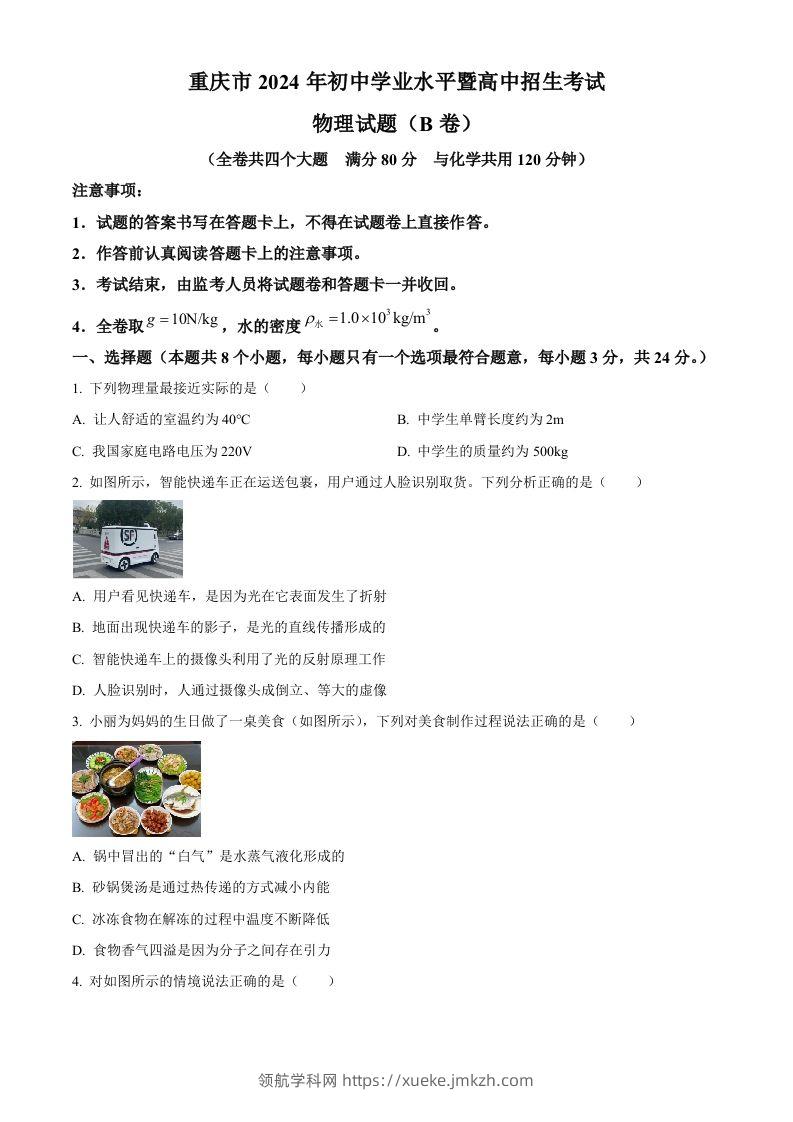 2024年重庆市中考物理试题B卷（空白卷）-领航学科网