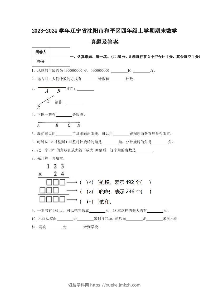 2023-2024学年辽宁省沈阳市和平区四年级上学期期末数学真题及答案(Word版)-领航学科网