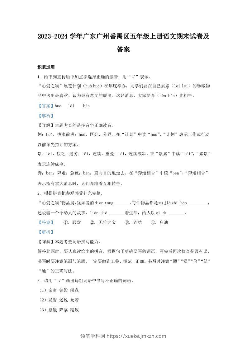 2023-2024学年广东广州番禺区五年级上册语文期末试卷及答案(Word版)-领航学科网