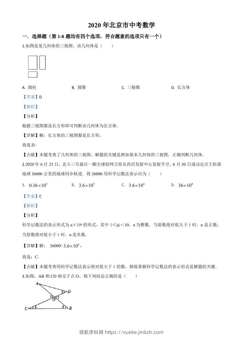 北京市2020年中考数学试题（含答案）-领航学科网