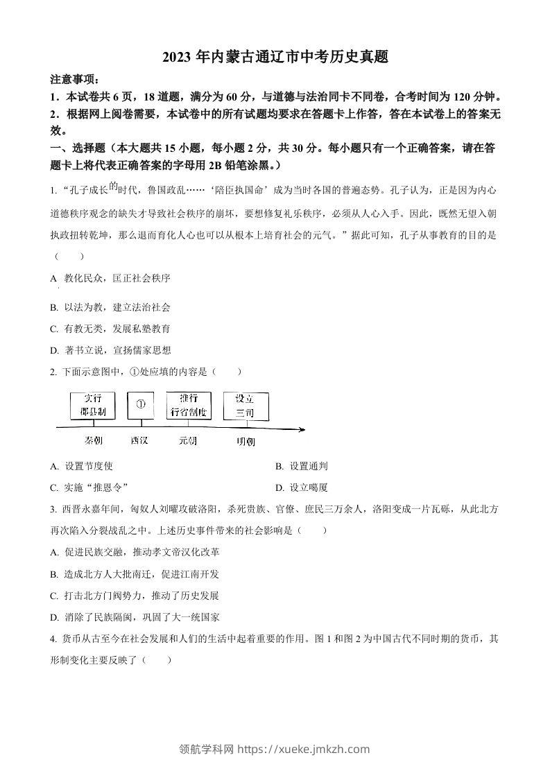 2023年内蒙古通辽市中考历史真题（空白卷）-领航学科网