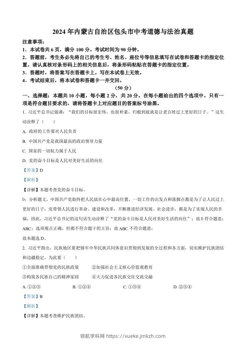 2024年内蒙古自治区包头市中考道德与法治真题（含答案）-领航学科网