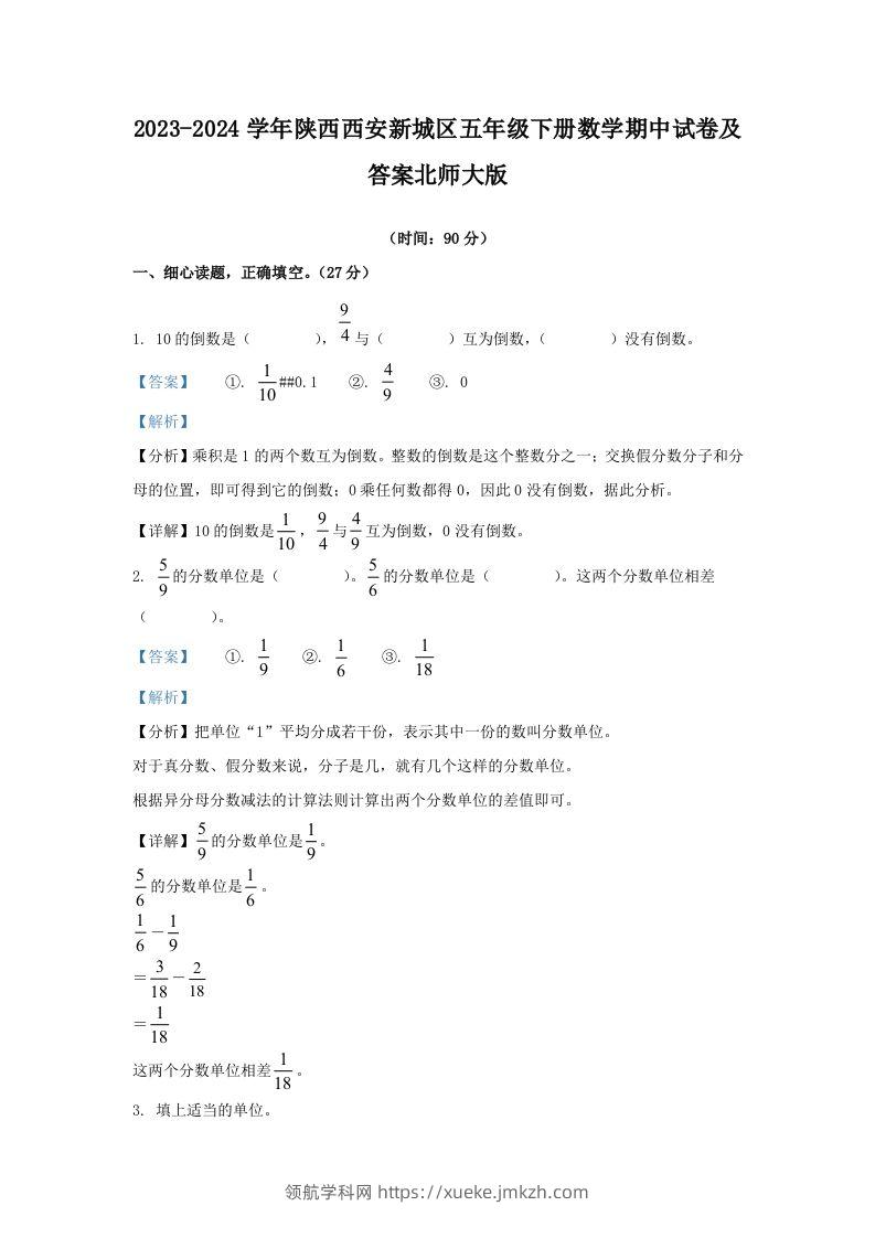 2023-2024学年陕西西安新城区五年级下册数学期中试卷及答案北师大版(Word版)-领航学科网
