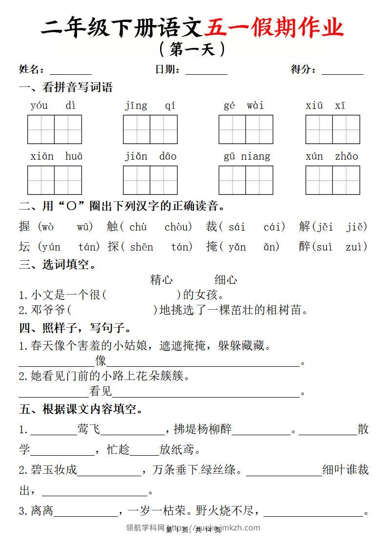 二下语文五一假期作业两套（含答案14页）-领航学科网