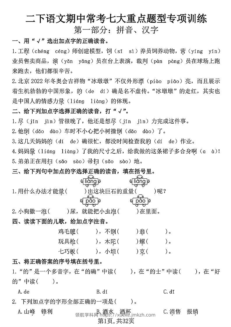 二下语文期中常考七大重点题型专项训练（含答案32页）-领航学科网