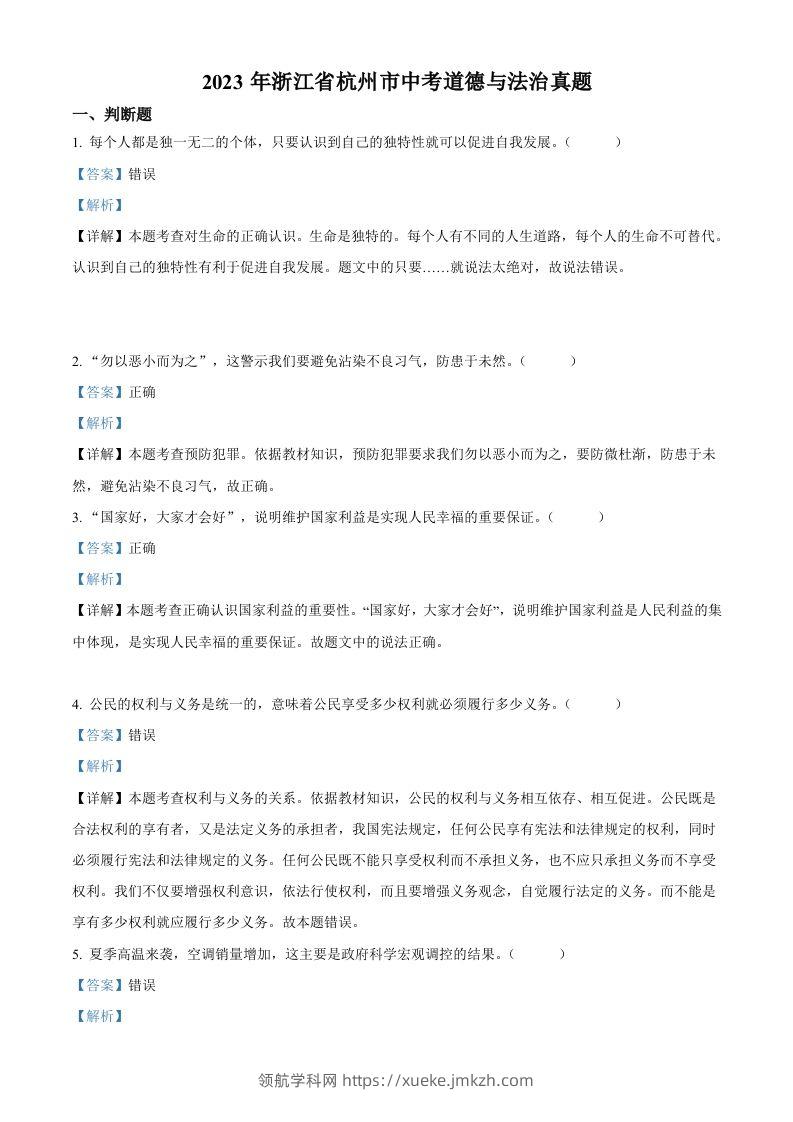 2023年浙江省杭州市中考道德与法治真题（含答案）-领航学科网
