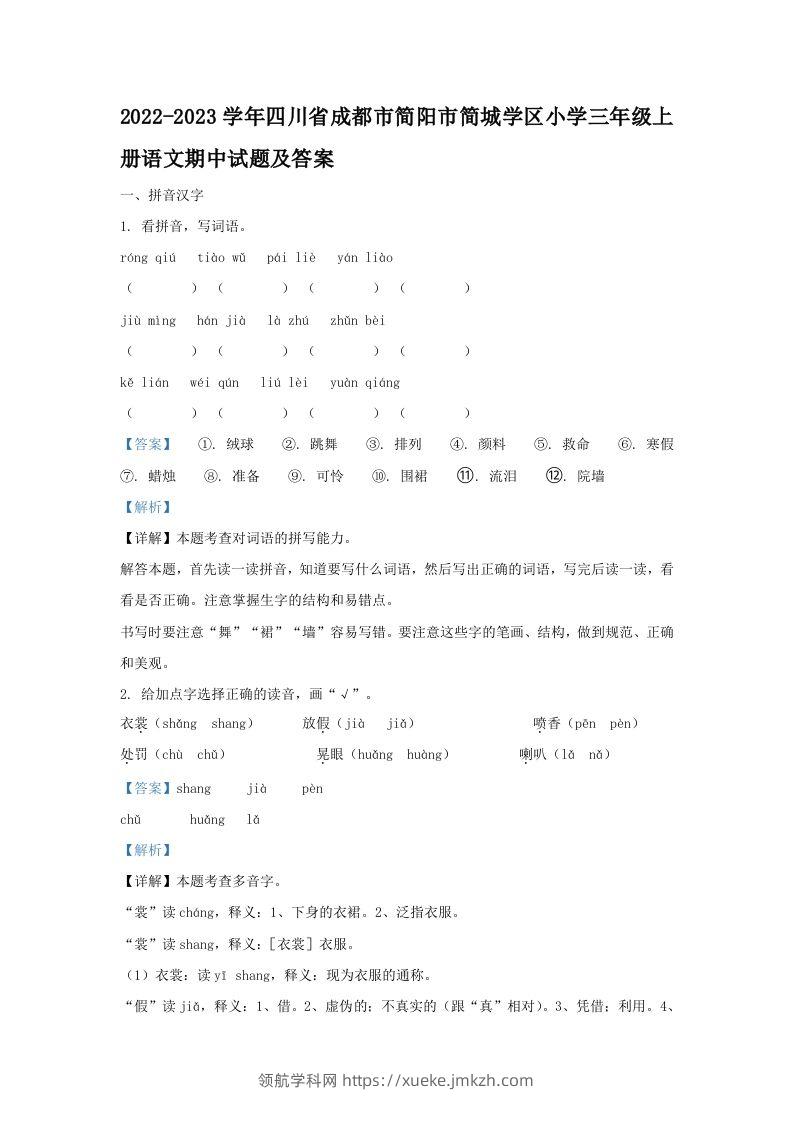 2022-2023学年四川省成都市简阳市简城学区小学三年级上册语文期中试题及答案(Word版)-领航学科网