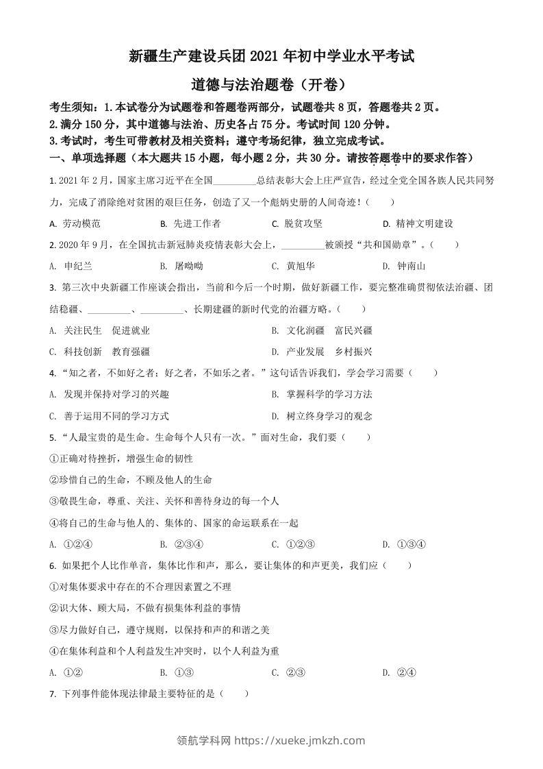 新疆维吾尔自治区、生产建设兵团2021年中考道德与法治真题（空白卷）-领航学科网