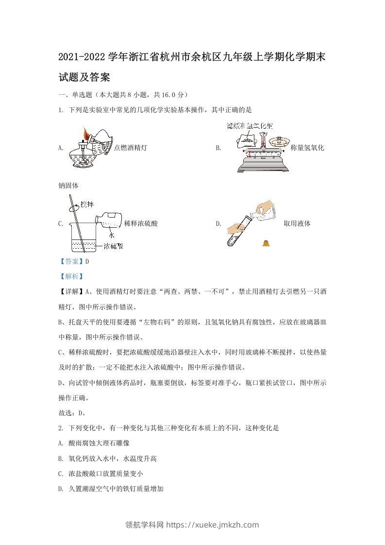 2021-2022学年浙江省杭州市余杭区九年级上学期化学期末试题及答案(Word版)-领航学科网