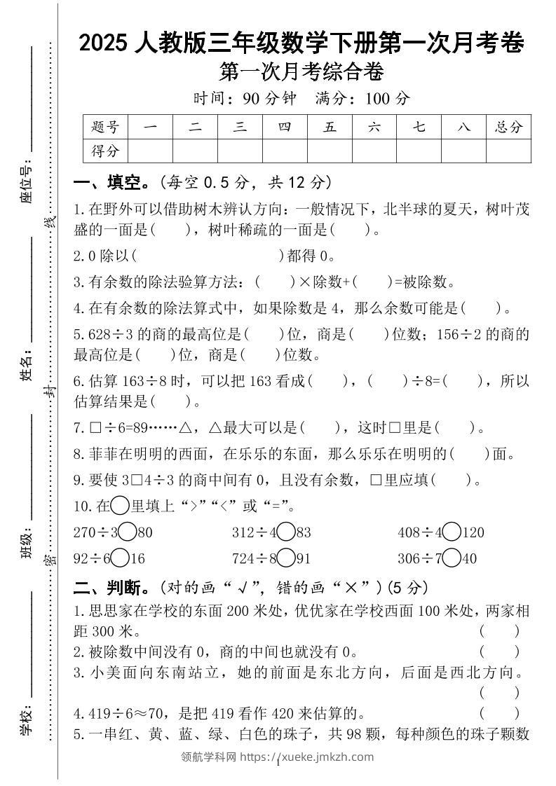 三年级下册人教版数学第一次月考（4页）-领航学科网