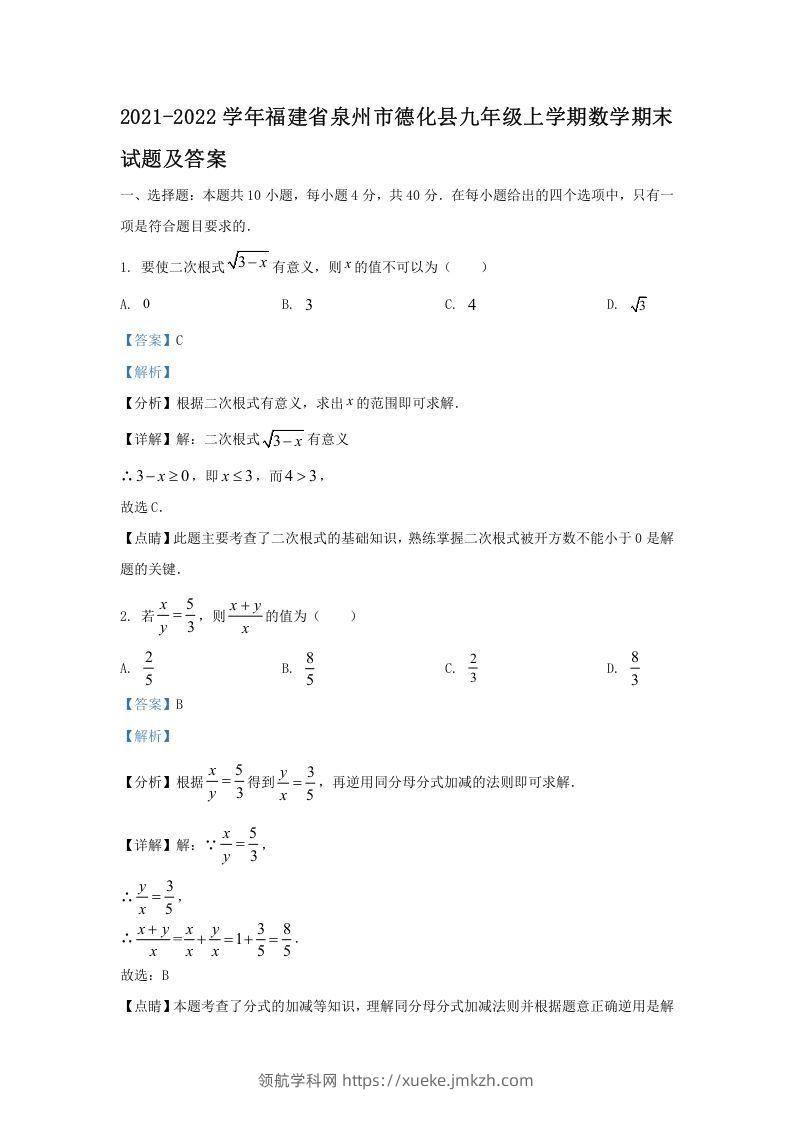 2021-2022学年福建省泉州市德化县九年级上学期数学期末试题及答案(Word版)-领航学科网