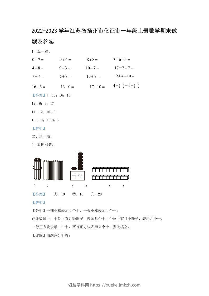 2022-2023学年江苏省扬州市仪征市一年级上册数学期末试题及答案(Word版)-领航学科网
