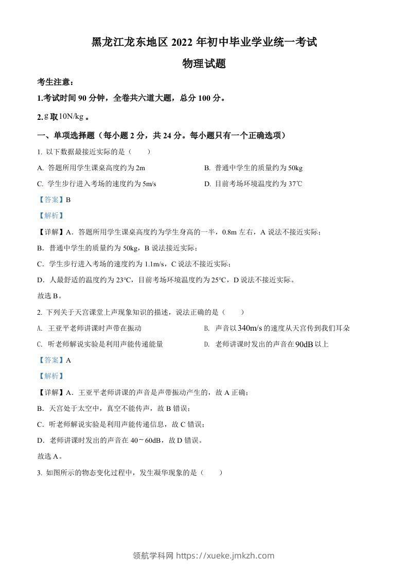 2022年黑龙江省龙东地区中考物理真题（含答案）-领航学科网