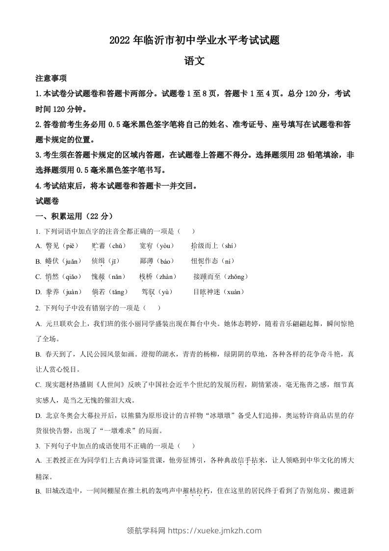 2022年山东省临沂市中考语文真题（空白卷）(1)-领航学科网